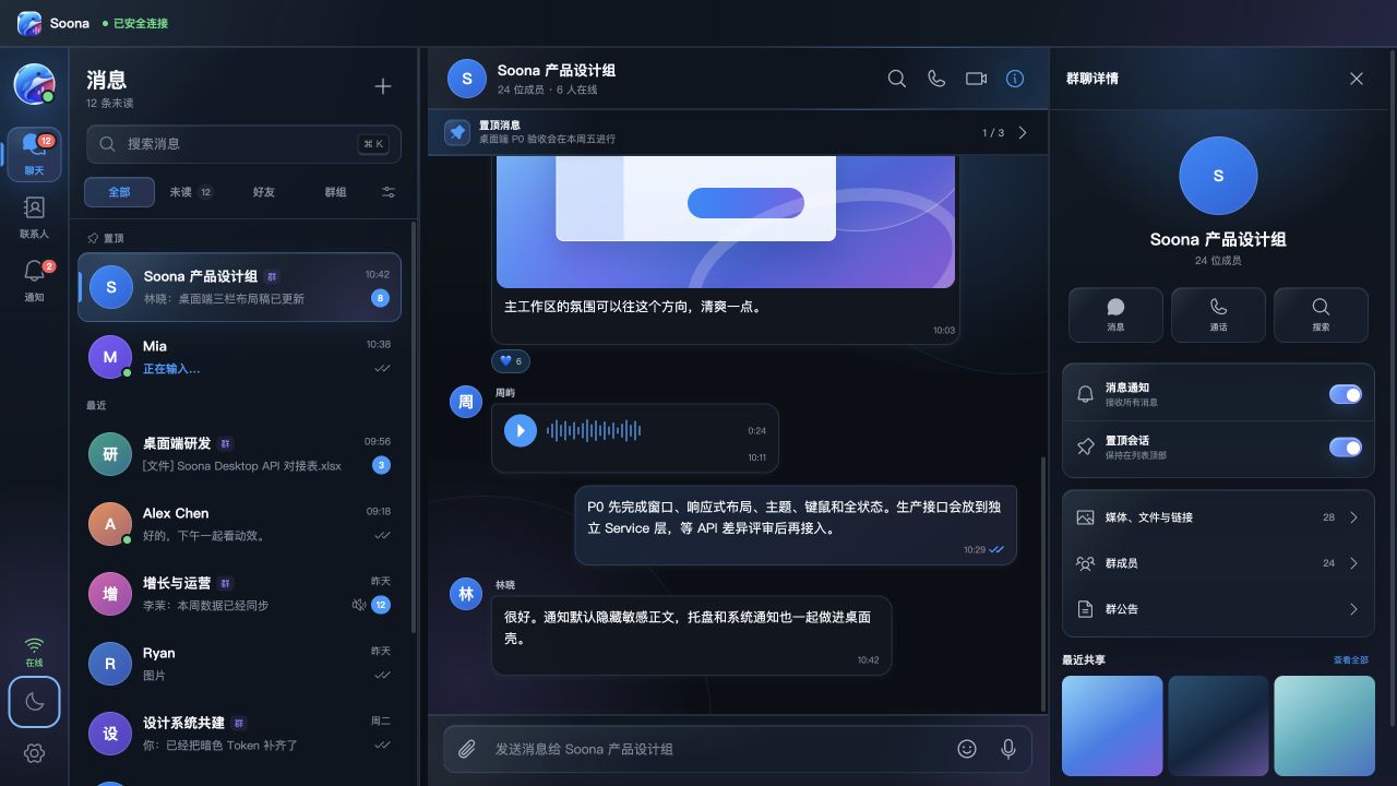 Soona 桌面端会话与群组界面